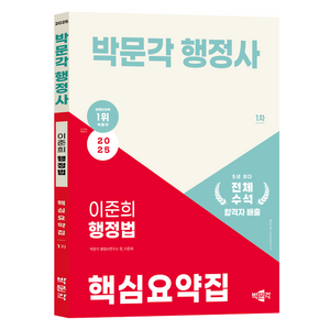 2025 박문각 행정사 1차 이준희 행정법 핵심요약집:2025 행정사 1차 시험 대비