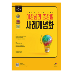 이상심리 증상별 사례개념화, 나눔Book