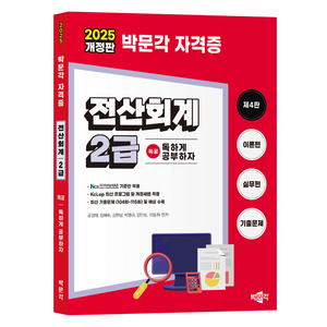 2025 독공 전산회계 2급:NCS 국가직무능력표준 기준안 적용, 박문각