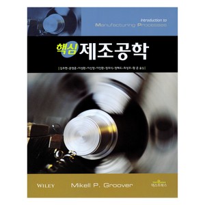 핵심 제조공학, 텍스트북스, Mikell P. Goove