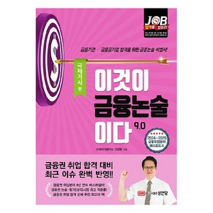 이것이 금융논술이다 9.0: 국제거시 편, 성안당