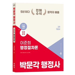 2025 행정사 이준희 행정절차론 2차 기본서, 박문각