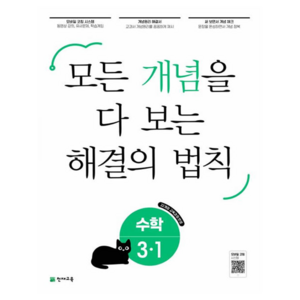 개념 해결의 법칙 초등 수학 3-1 (2025년), 초등 3-1