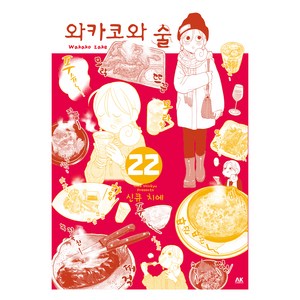 와카코와 술 22권, 신큐 치에, 에이케이커뮤니케이션즈