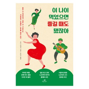 이 나이 먹었으면 즐길 때도 됐잖아, 와다 히데키(저) / 유미진(역), 오아시스, 와다 히데키