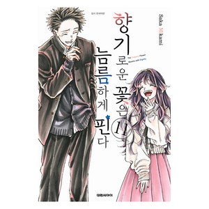 향기로운 꽃은 늠름하게 핀다 11 한국어판, 대원씨아이, Saka Mikami