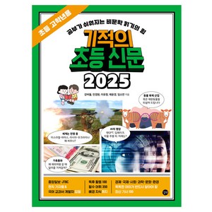 기적의 초등 신문 2025, 길벗, 조등 고학년