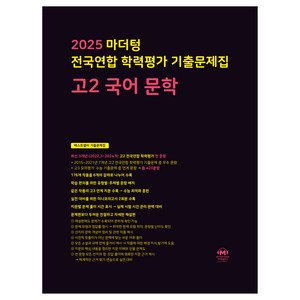 마더텅 전국연합 학력평가 기출문제집 고2 국어 문학 (2025년), 고등 2학년