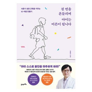 천 번을 흔들리며 아이는 어른이 됩니다:사춘기 성장 근육을 키우는 뇌·마음 만들기, 21세기북스, 김붕년