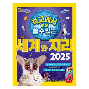 학교에서 바로 쓸 수 있는 세계와 지리 2025, 비룡소, 내셔널지오그래픽 키즈