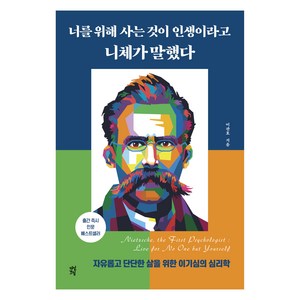 너를 위해 사는 것이 인생이라고 니체가 말했다, 다산북스, 이관호