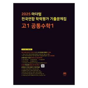 마더텅 전국연합 학력평가 기출문제집 고1 공통수학1 (2025년), 고등 1학년