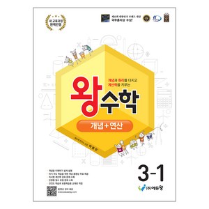 에듀왕 왕수학 개념 + 연산 (2025년), 수학, 초등 3-1