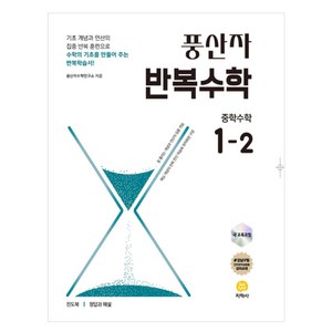 풍산자 반복수학 중학 수학 1-2(2025), 수학, 중등 1-2