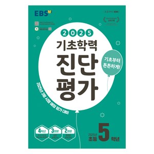 2025 EBS 기초학력 진단평가, 전과목, 초등 5학년