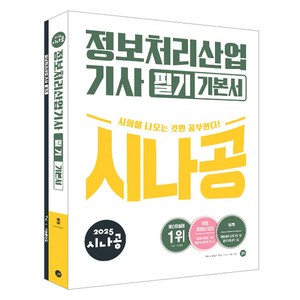 2025 시나공 정보처리산업기사 필기 기본서, 길벗, 길벗알앤디 저