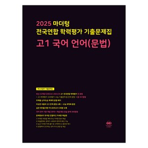 2025 전국연합 학력평가 기출문제집, 언어(문법), 고등 1학년