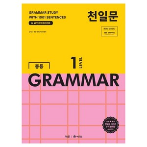 천일문 중등 GRAMMAR LEVEL 1:1001개 예문으로 완성하는 필수 영문법, 영어영역, 중등 1-1