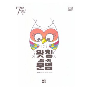 2025 왓칭 고등 국어 문법 7차 개정판, 전학년