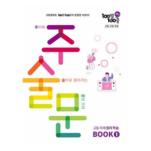 100발 100중 고등 구문 독해 주술문 BOOK 1(2025), 100발 100중 고등 구문 독해 주술문 BOOK .., 민관홍(저), 에듀원, 1단계, 영어