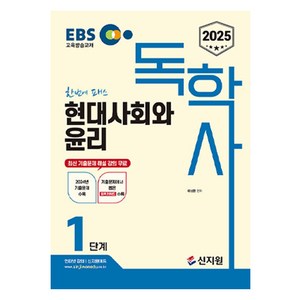 2025 EBS 독학사 1단계 현대사회와 윤리:2024년 기출문제 수록 기출문제에서 뽑은 합격키워드 수록, 2025 EBS 독학사 1단계 현대사회와 윤리, 이성환(저), 신지원