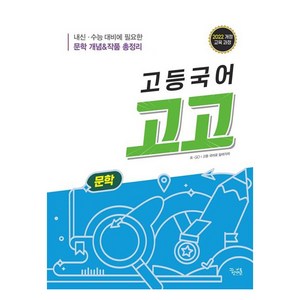 고등국어 고고 문학(2025):2022 개정 교육 과정