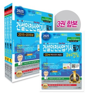 2025 건설안전산업기사필기 과년도 3권 합본, 세화