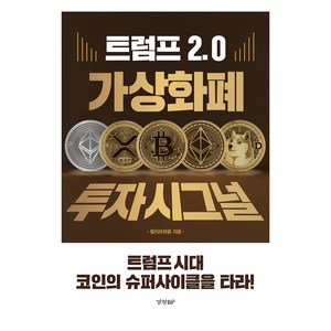 트럼프 2.0 가상화폐 투자 시그널, 경향BP, 찰리브라웅