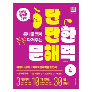 콩나물쌤이 꼭꼭 다져주는단단한 문해력 4:배경지식부터 쓰기까지 문해력을 한 번에!, 초등 4학년, 서사원주니어