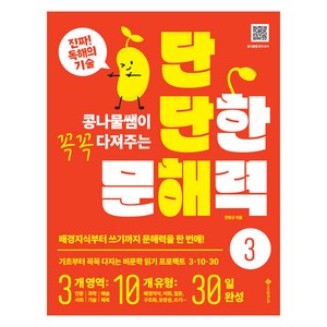 콩나물쌤이 꼭꼭 다져주는단단한 문해력 3:배경지식부터 쓰기까지 문해력을 한 번에!, 초등 3학년