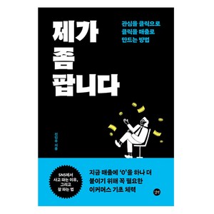 제가 좀 팝니다:관심을 클릭으로 클릭을 매출로 만드는 방법, 제가 좀 팝니다, 진민우(저), 길벗, 진민우