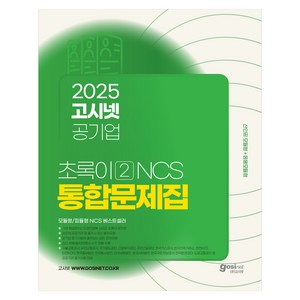 2025 고시넷 공기업 NCS 통합 문제집 : 초록이 2 (모듈형 / 피듈형) 산인공 모듈형 + 응용모듈형