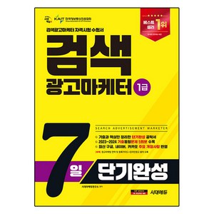 2025 시대에듀 검색광고마케터 1급 7일 단기완성