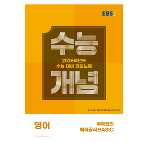 2026 수능개념 주혜연의 해석공식 BASIC, 영어, 고등 3학년