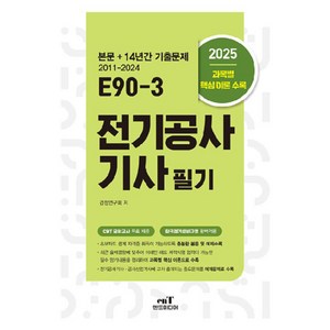 2025 E90-3 전기공사기사 필기, 엔트미디어