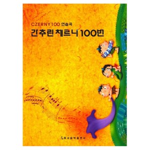 간추린 체르니 100번(CZERNY100 연습곡), 동서음악출판사, 동서음악출판사 편집부