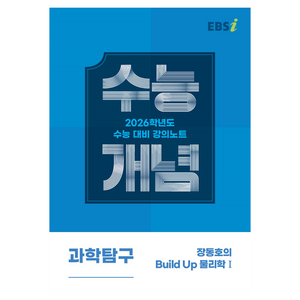 EBS 강의노트 수능개념 장동호의 Build Up 물리학1 (2025년)(2026 수능대비), 과학탐구영역 물리학1, 고등 3학년