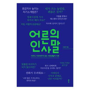 어른의 인사말:아무도 가르쳐주지 않는 사회생활의 기본, 클, 이경석