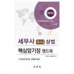 2025 세무사 수니 상법 핵심암기장 핸드북 제2판, 법학사