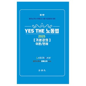 2025 Yes The 노동법 기본강의 이론/판례:공인노무사시험 변호사시험 5급 공채 대비, 법학사