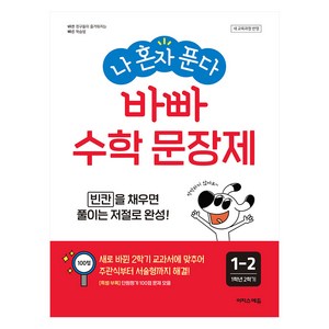 나 혼자 푼다 바빠 문장제 1-2, 수학, 초등 1-2