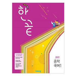 한끝 중학국어1 통합편, 국어, 중등 1학년