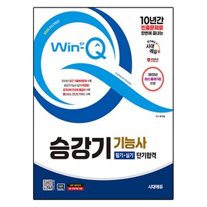 2025 시대에듀 Win-Q 승강기기능사 필기 + 실기 단기합격 개정판, 시대고시기획