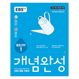 EBS 개념완성 통합과학1:내신과 수능을 동시에 완성하는 EBS 대표 기본서, 통합과학1, 고등 1학년