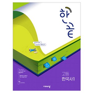 한끝 고등 한국사1 (2025년), 역사, 전학년