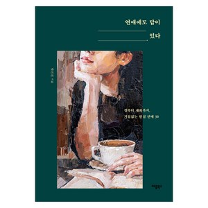 연애에도 답이 있다:썸부터 재회까지 거침없는 현실 연애 30, 애플북스, 박진진