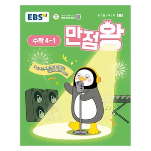 EBS 만점왕 (2025년), 수학, 초등 4-1