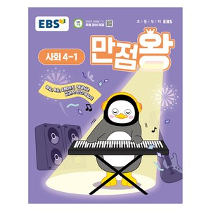 EBS 만점왕 (2025년), 사회, 초등 4-1