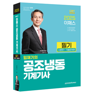 2025 공조냉동기계기사 필기 (이론 + 기출문제편), 이패스코리아