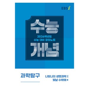 EBS 강의노트 수능개념 나빛나의 생명과학2 빛날 수밖에(2025)(2026 수능대비)